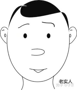 老实人是单面人