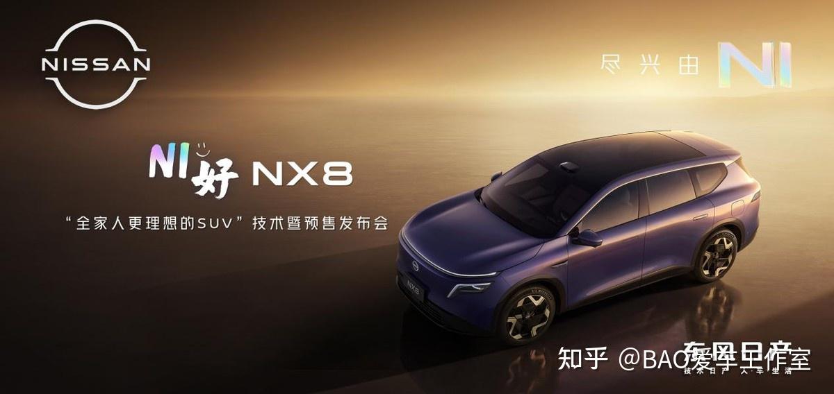 天演架构2.0首发落地 东风日产NX8开启预售打破惯例无预售价