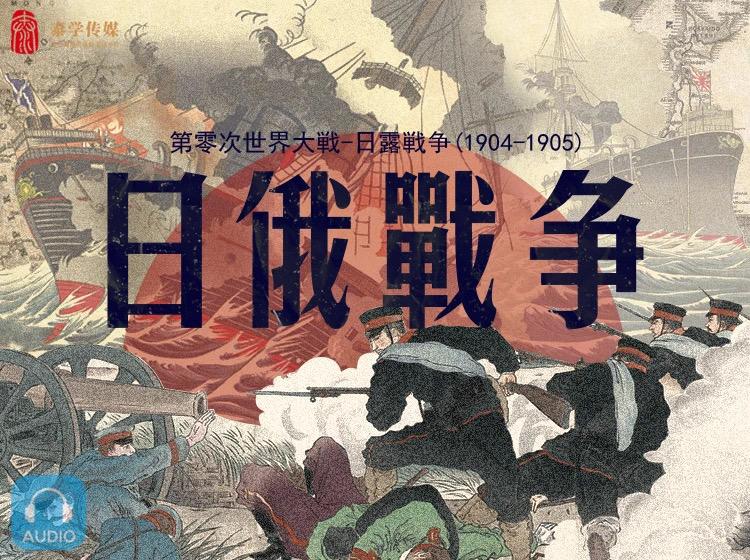 日俄战争:第零次世界大战