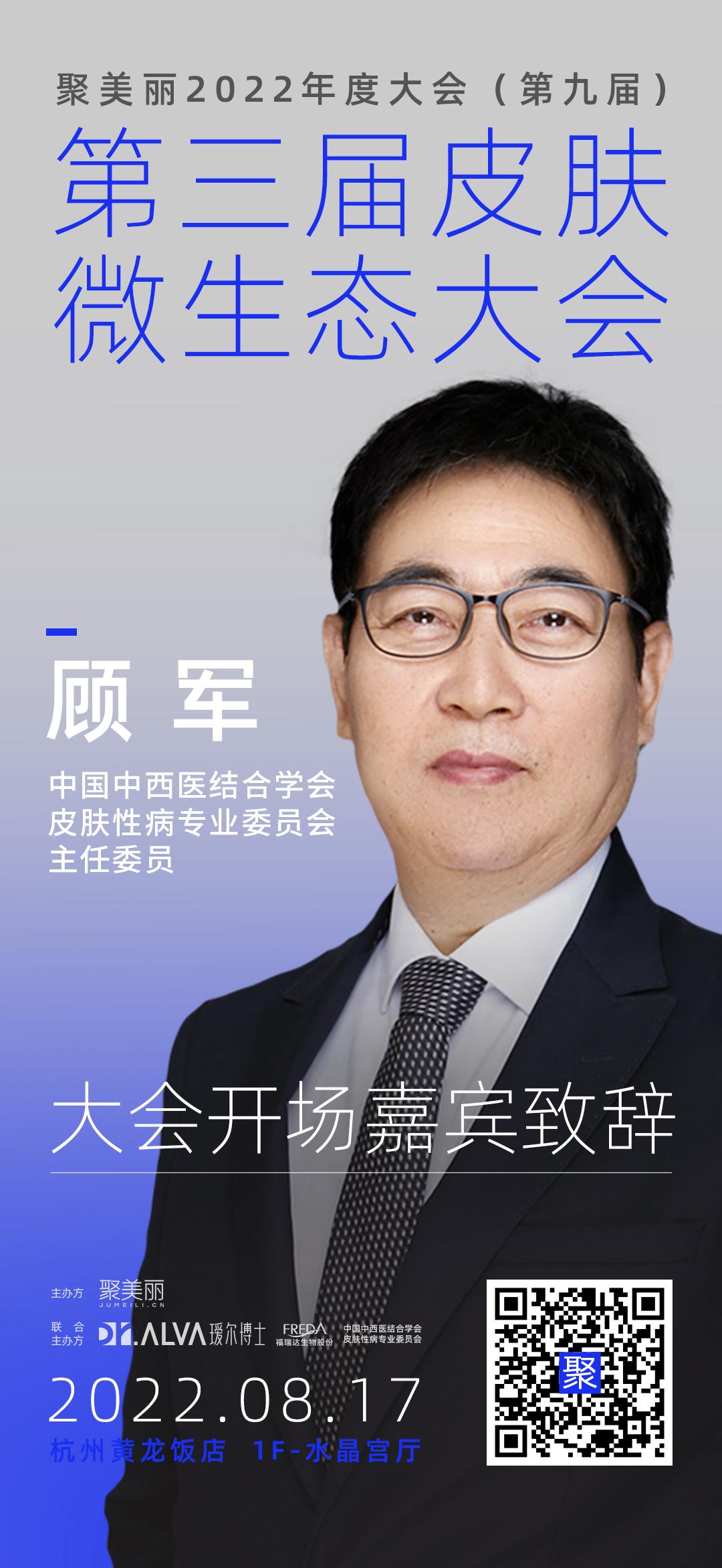 9点半开场,中国中西医结合学会皮肤性病专业委员会主任委员顾军教授