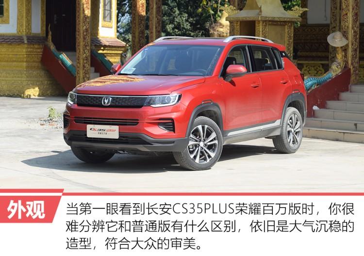 换装cvt舒适省油试驾长安cs35plus荣耀百万版