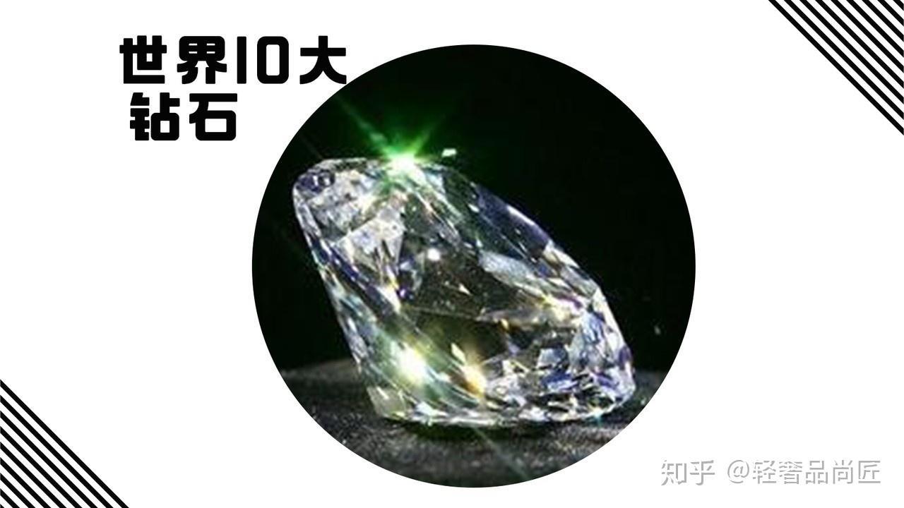 世界十大钻石⑥:塞拉利昂之星1701年,在距印度的著名钻石产地戈尔康达