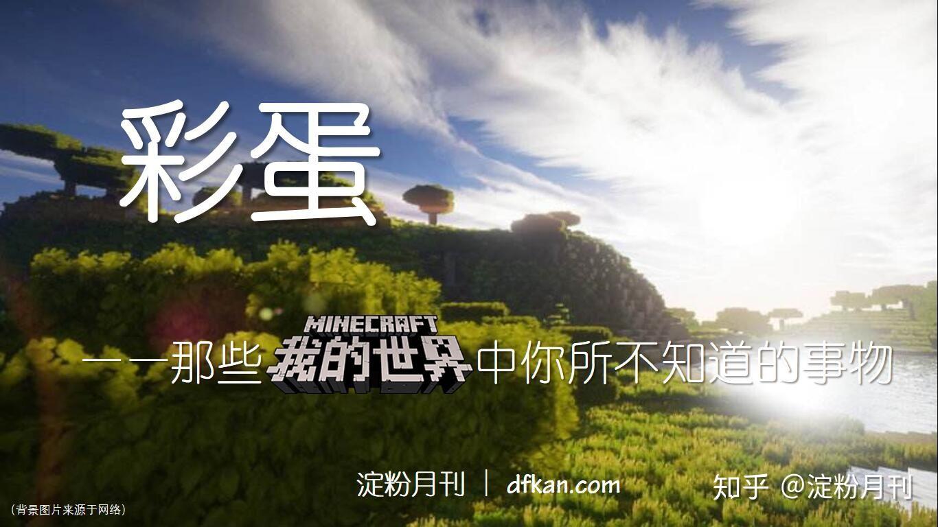 彩蛋:那些Minecraft中你所不知道的事物 - 知乎