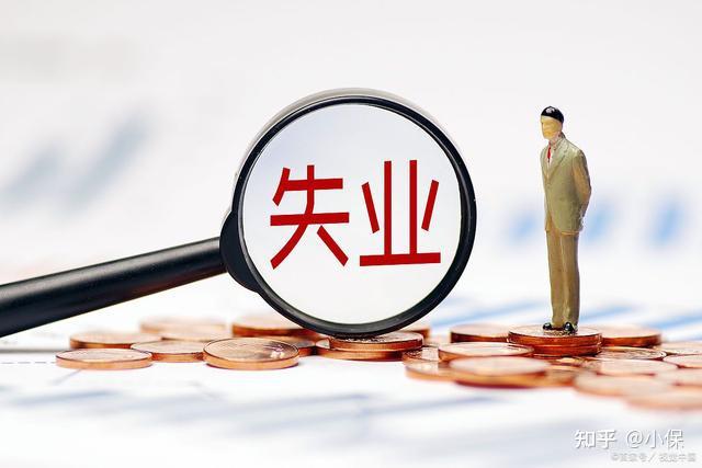 交了那么多年失业保险有什么用，不交行不行？ - 知乎
