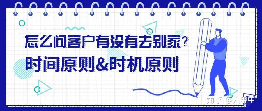 签单话术 | 怎么问客户有没有去过别家? - 知乎