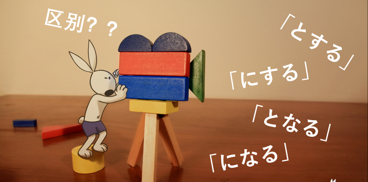 日语中「とする」「にする」「となる」「になる」的区别 - 知乎