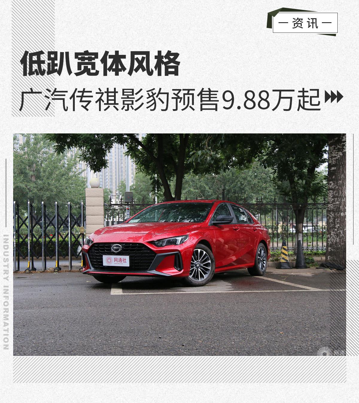 低趴宽体风格广汽传祺影豹预售988万起