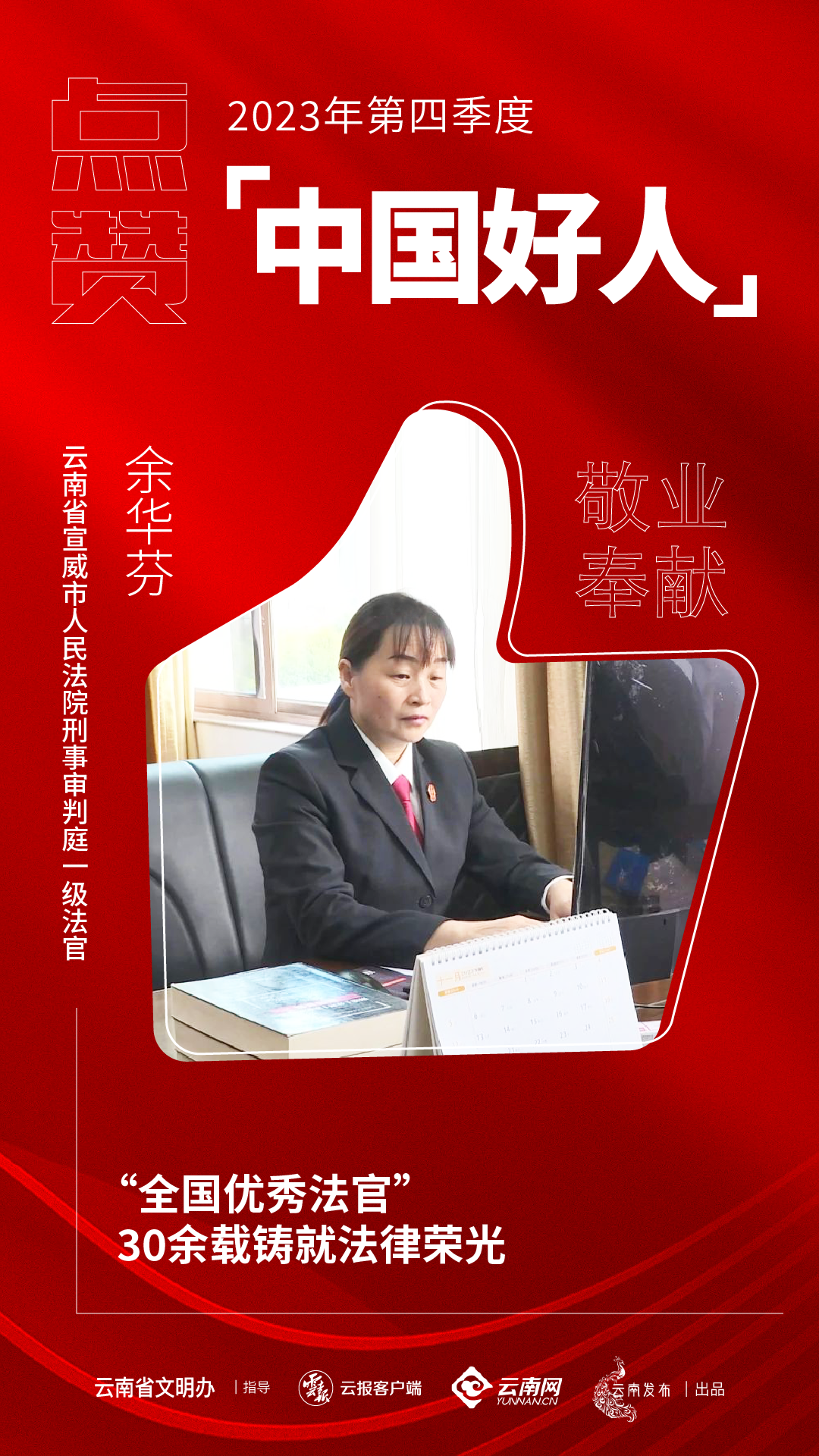 怒赞宣威一人入选2023年第四季度中国好人榜云南仅3人