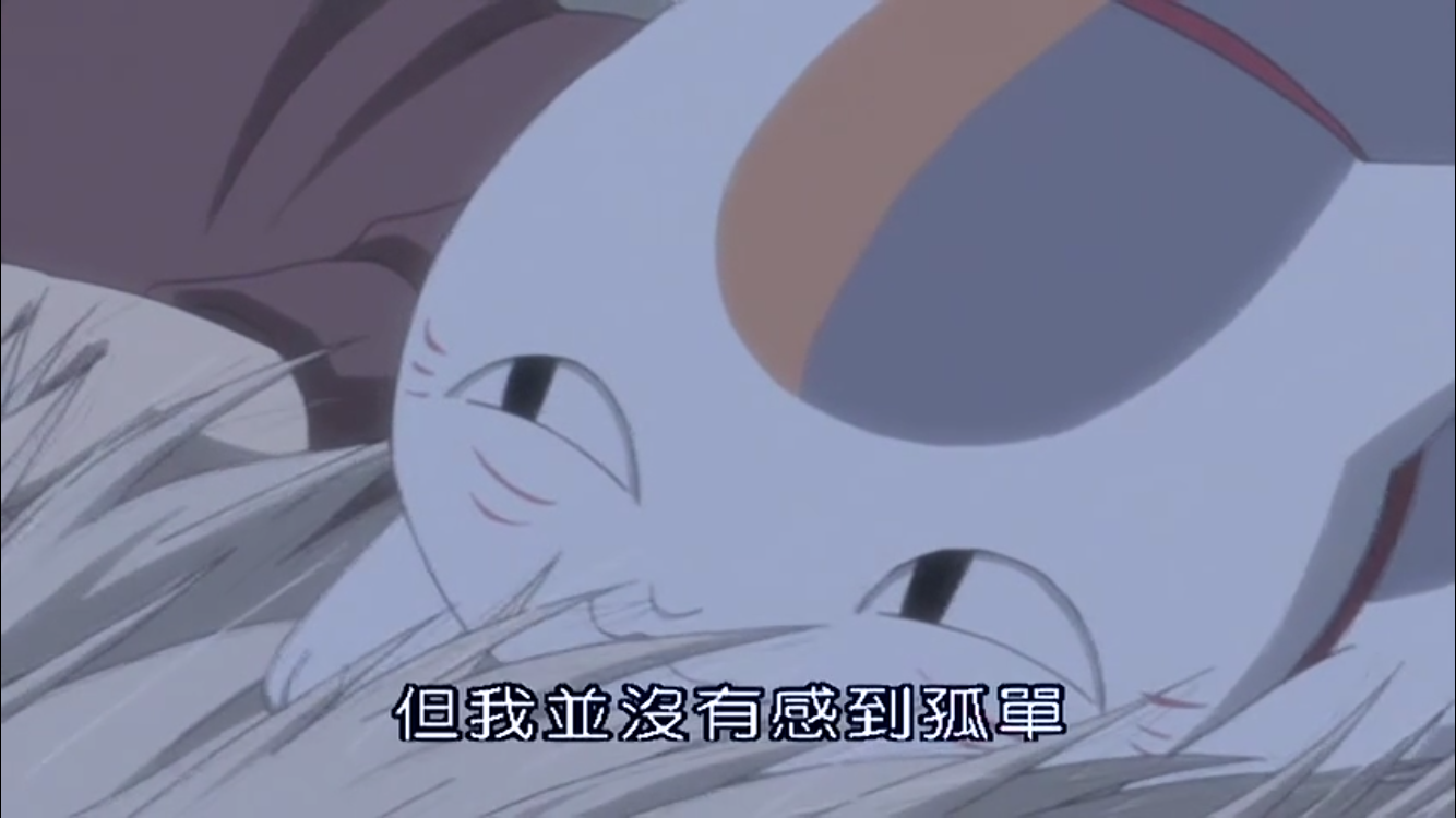 夏目友人帐中的经典语录? - 知乎