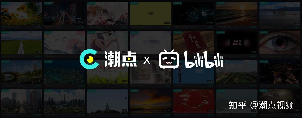 01潮点视频与哔哩哔哩达成合作