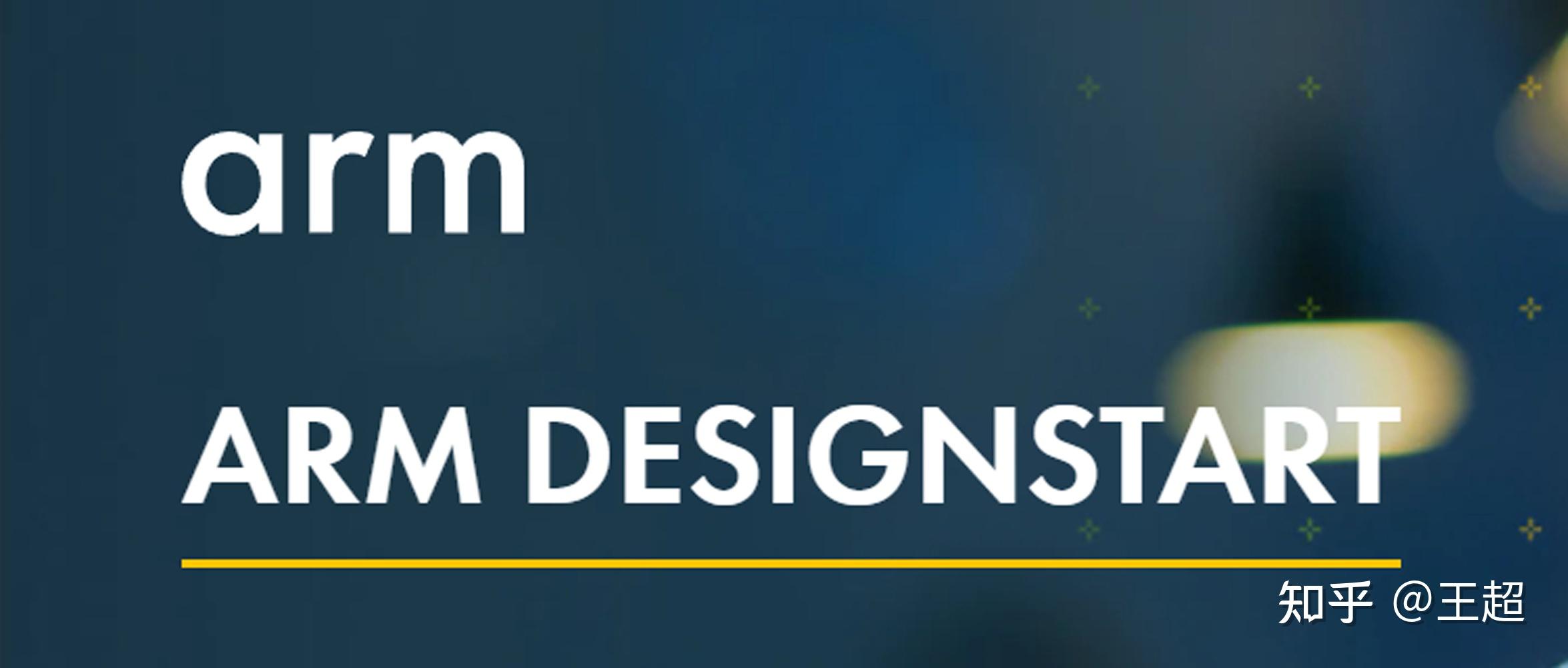 ARM DesignStart计划——私人定制一颗ARM处理器 知乎