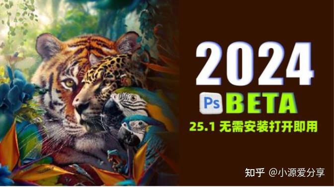 PS 2024虎标PSBeta 25.1正式版来了，无需安装打开即用！ - 知乎