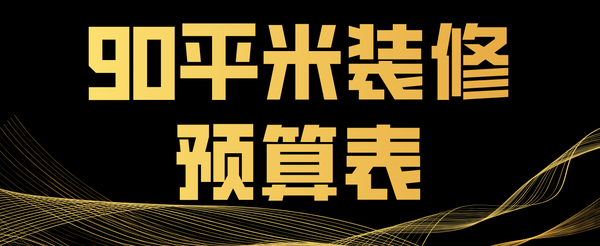 90平米鋪木地板多少錢|90平米裝修預(yù)算表