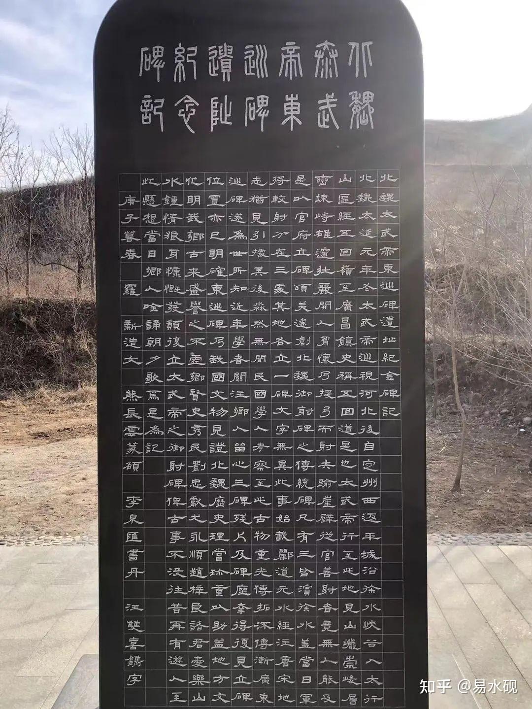 东巡遗石(北魏时代)易州所存最早的碑刻文字 - 知乎