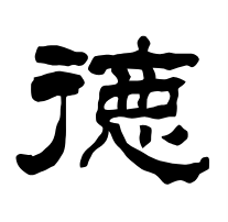 南京德云社大门上的那个德字到底有没有写错