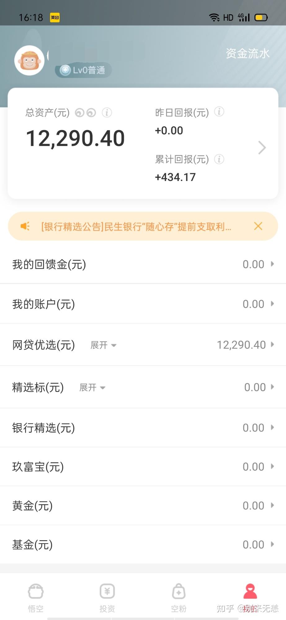 悟空理财回款成功