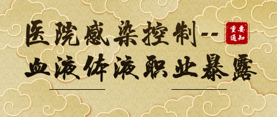医院感染控制 血液体液职业暴露 知乎