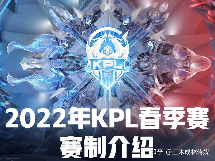 王者荣耀2022kpl春季赛赛事日历及赛制介绍