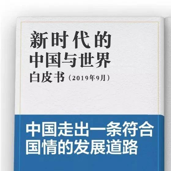 国务院新闻办发布新时代的中国与世界白皮书