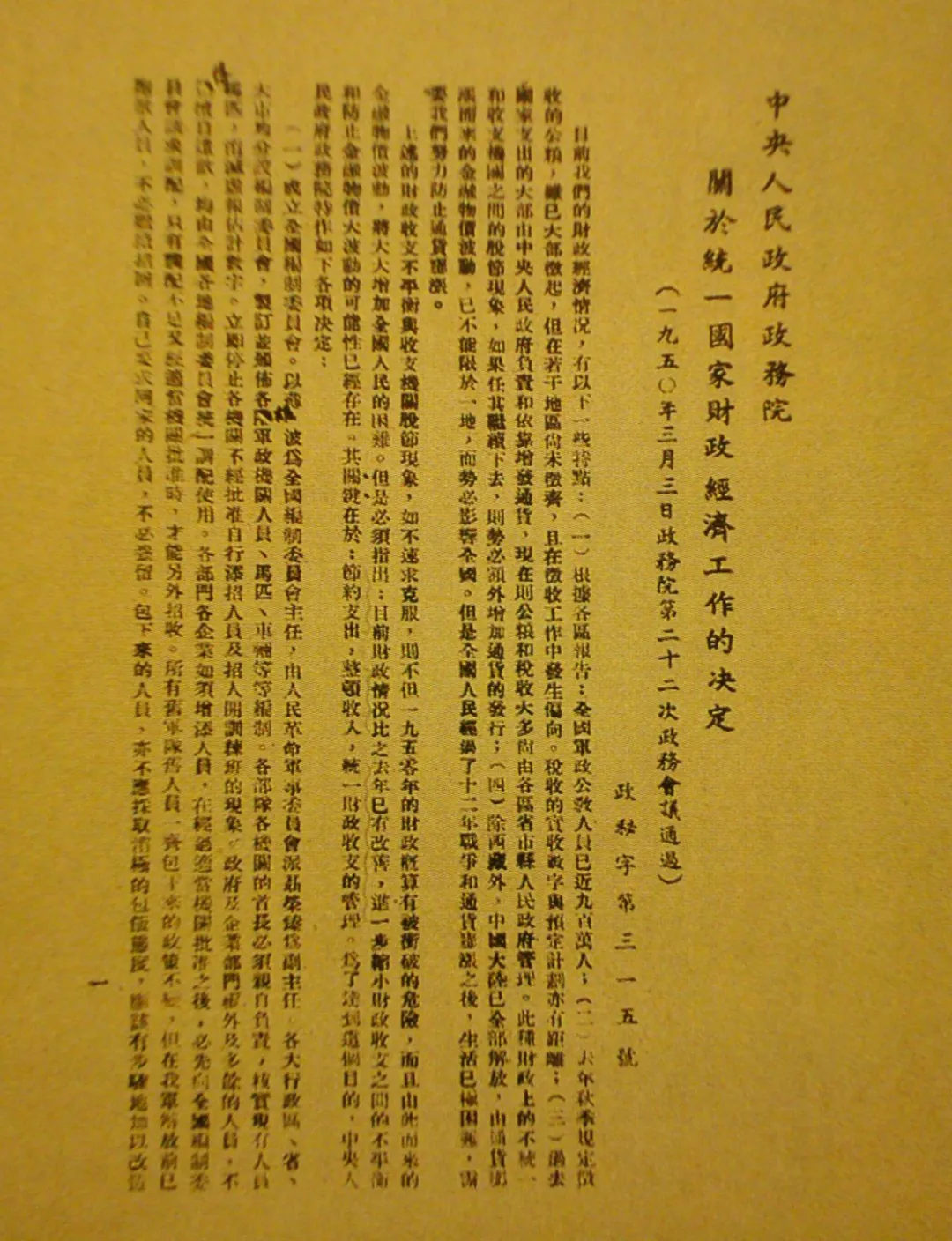 【党史】没收官僚资本,稳定物价和统一全国财经