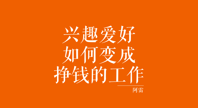 如何从兴趣爱好变成可以挣钱的工作