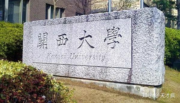浅谈关西大学留学条件