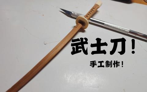 筷子武士刀怎么做啊