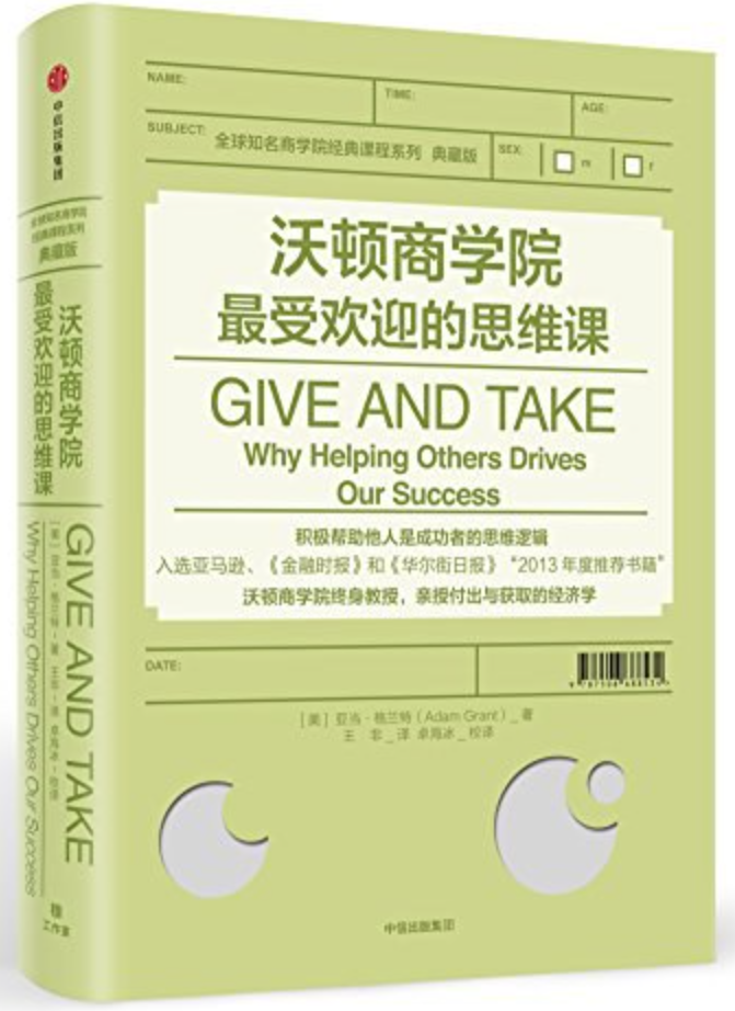 亚当·格兰特《沃顿商学院最受欢迎的思维课-give and take》读书笔记