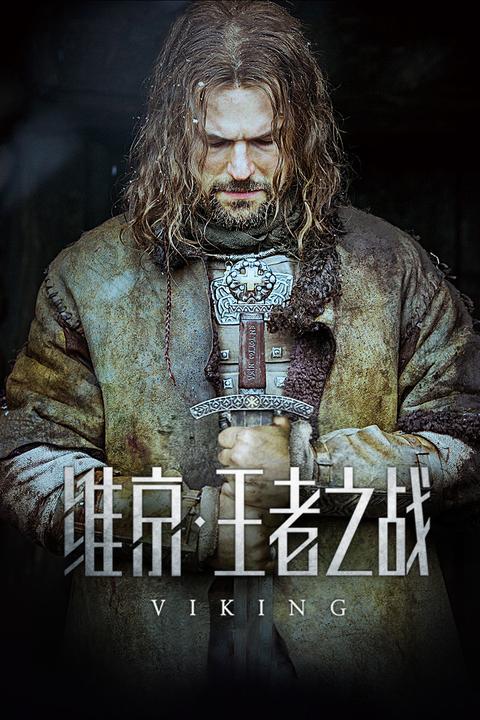 如何评价电影《维京:王者之战》(viking)?