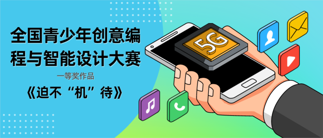 scratch全国少儿编程竞赛获奖作品迫不机待解析