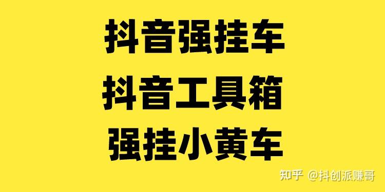 抖音工具箱7大功能抖音强挂小黄车的秘密!