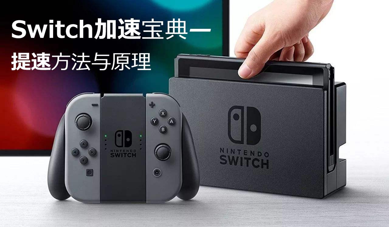 Switch下载太慢 如何有效提速 Switch加速下载联机方法和原理完整版 知乎