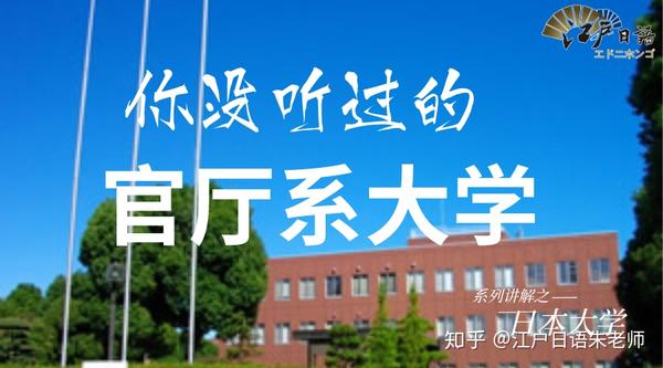 90 的留学生都没听过的这几所日本官厅系大学 知乎