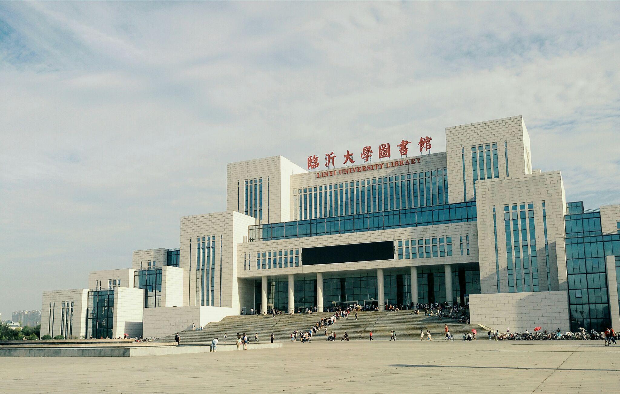 山东临沂大学怎样?