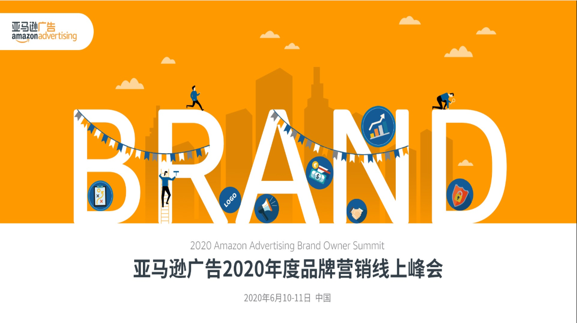 亚马逊广告峰会分享内容总结包含删减部分