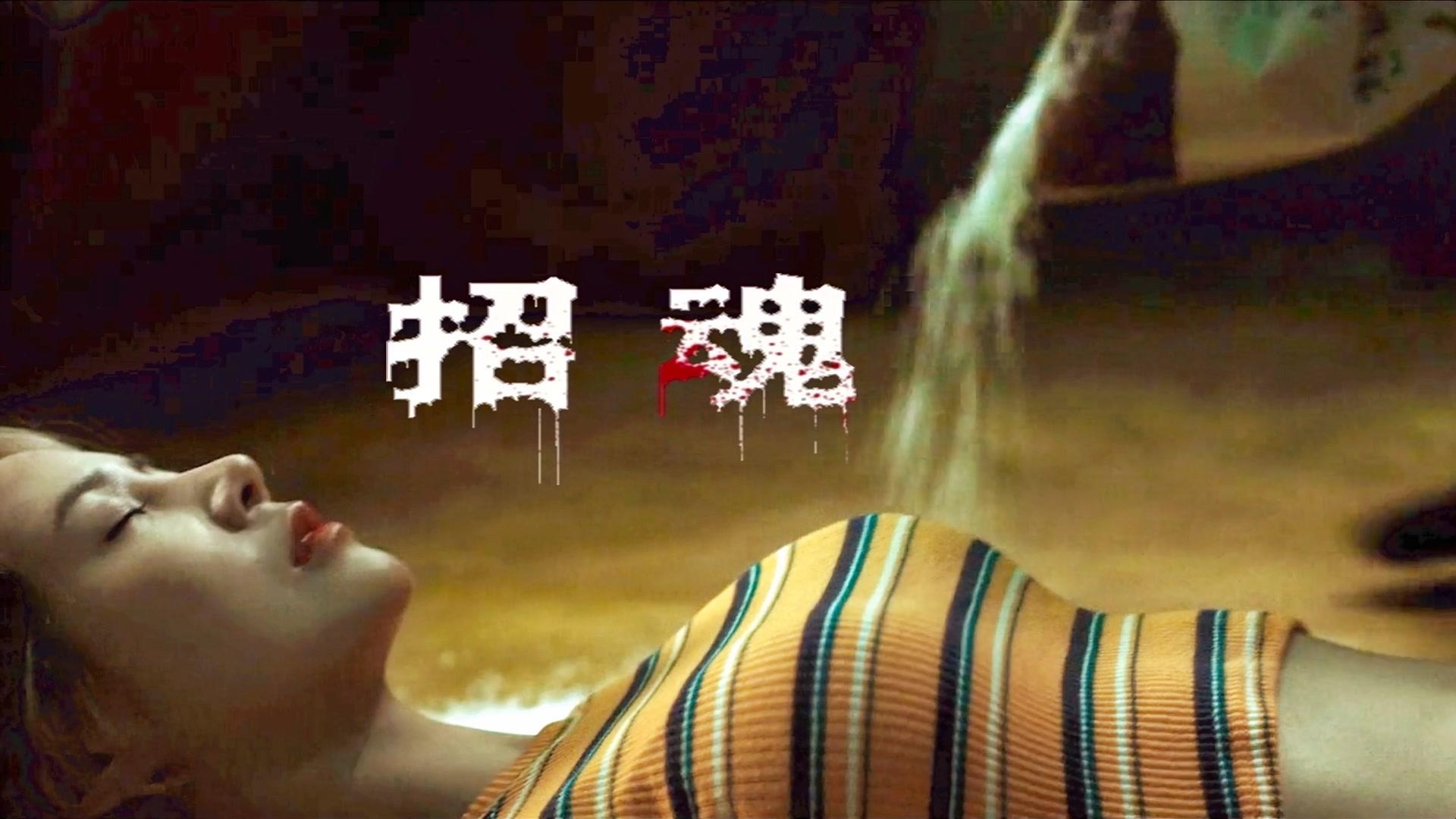 斗僵尸蟑螂精神仙学堂修真弟子日常生活搞笑恐怖片妖魔道