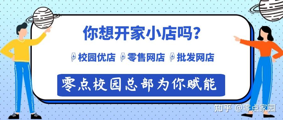 如何在微信上开店做生意,零点总部目前有三种工具(1)校园优店(2)零售