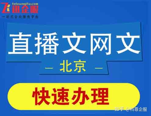 四川直播文網文辦理需要滿足什麼要求