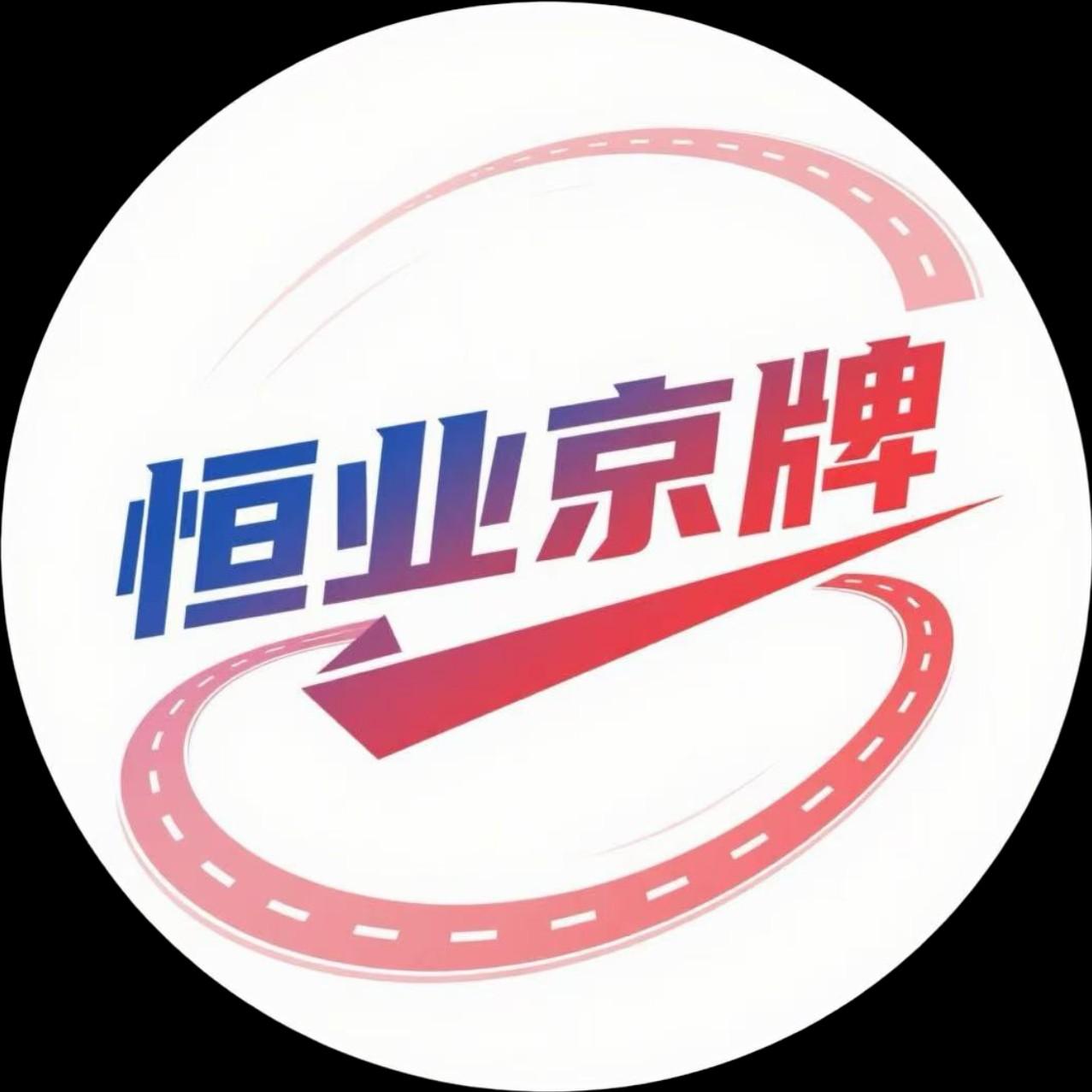 在北京办理外迁,开的临牌是北京的还是外迁地的?