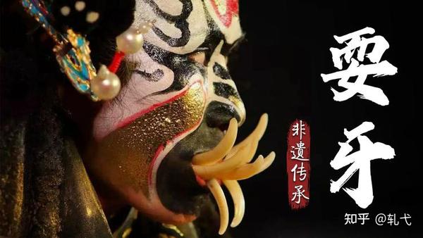 与川剧变脸齐名的耍牙,为什么濒临失传?背后原因令人唏嘘 - 知乎