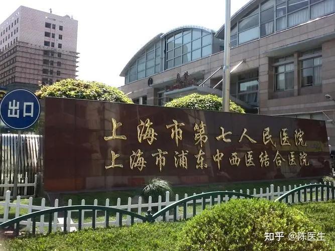 【上海第七人民医院】浦东妇科哪家好?上海第七人民医院妇科怎么样