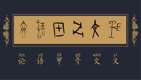 论语甲骨文义 知乎