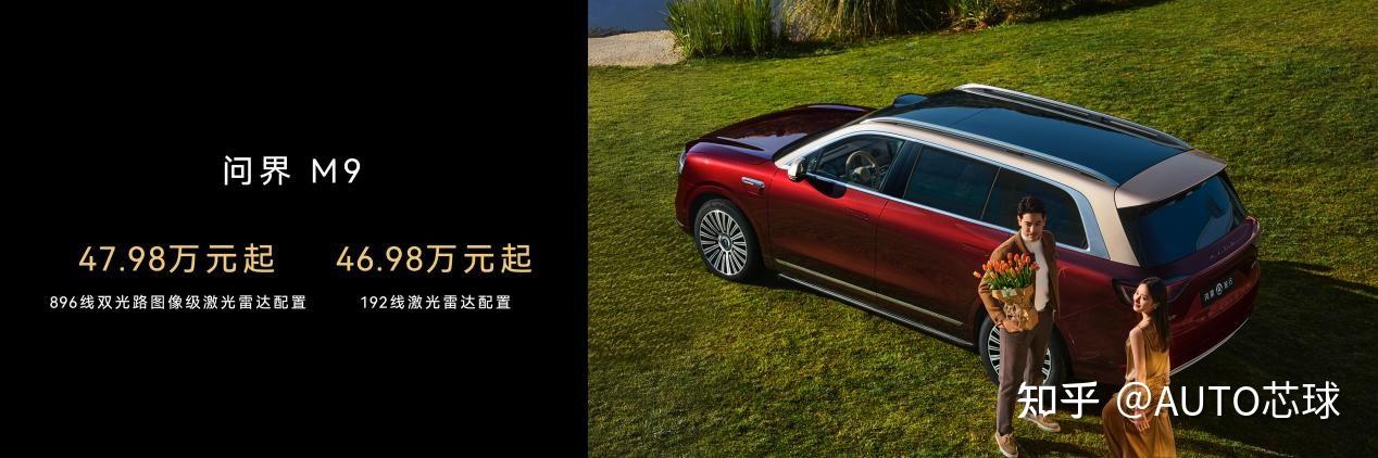 问界M9首发搭载新一代双光路图像级激光雷达,售价47.98万元起