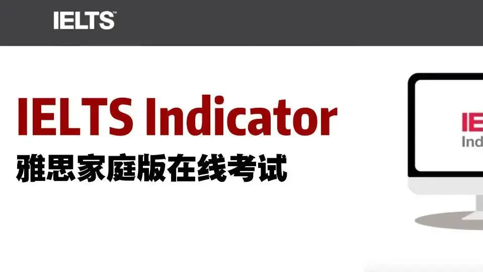 ieltsindicator是什么多少钱一次中国大陆可以考吗如何备考
