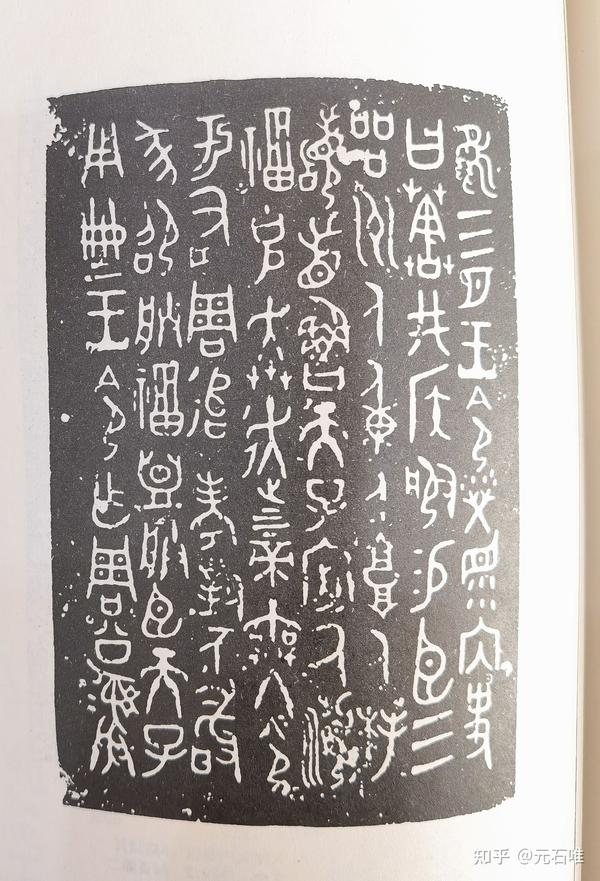 西周青铜器周公彝铭文 元石唯金文大篆书法作品 知乎