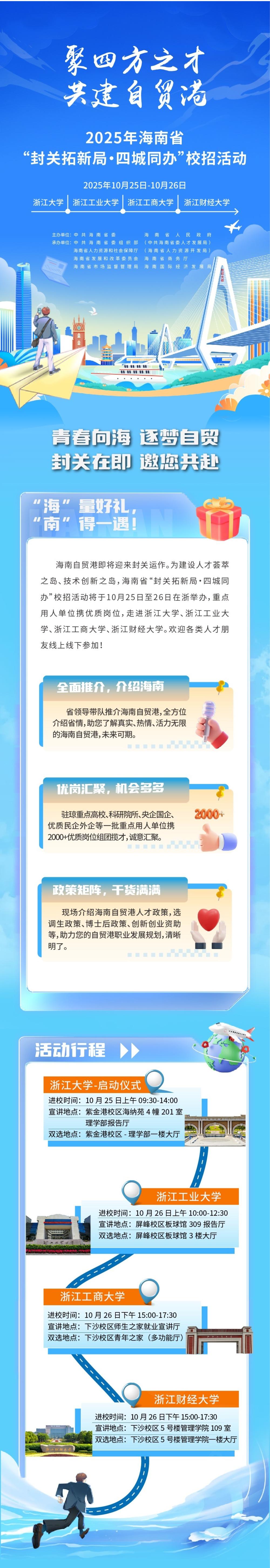 【四城同办】 2025年海南省“封关拓新局·四城同办”校招活动杭州站 - 知乎