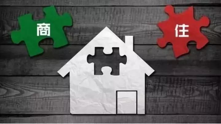 买了商品房却没有居住功能商改住到底有什么风险