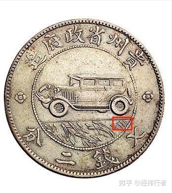 银币史上传奇，享誉国际钱币界的贵州汽车币- 知乎