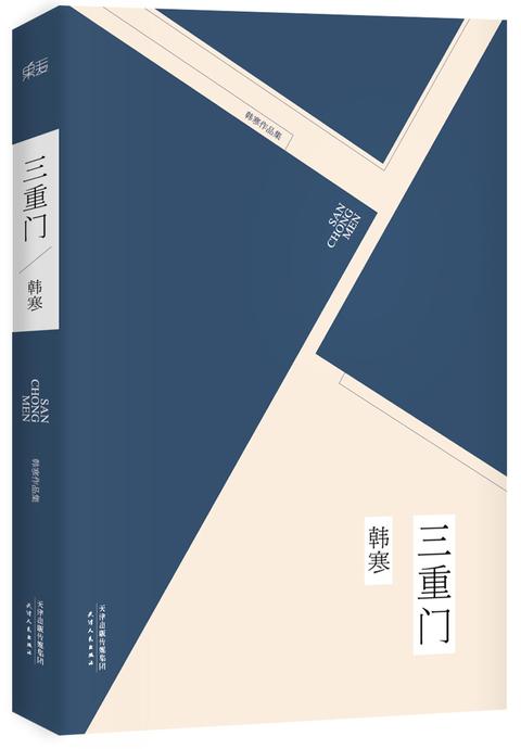 三重门(书籍) - 知乎