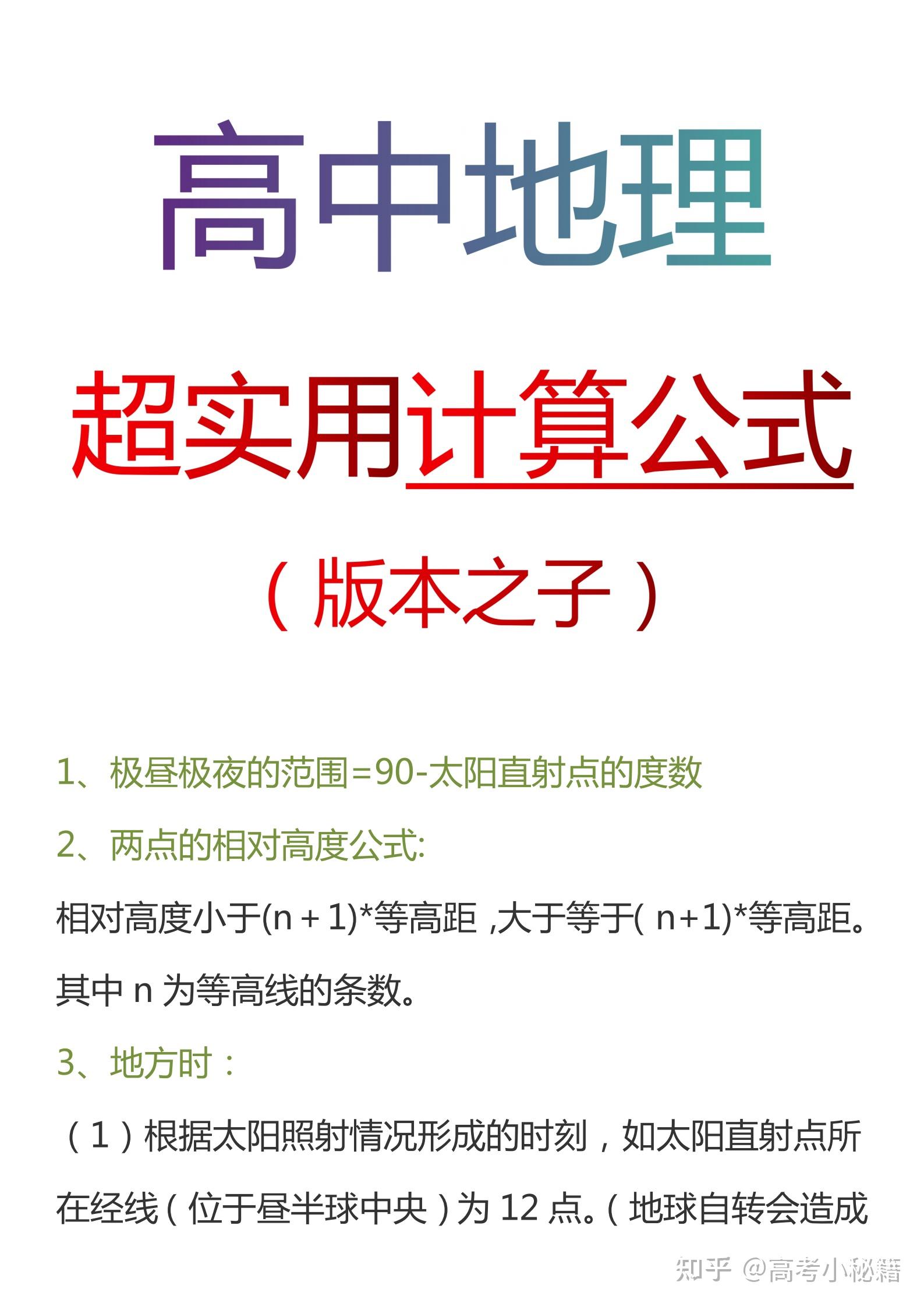 高中地理超实用计算公式版本之子丨大考小考稳稳得分